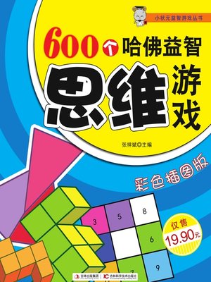 cover image of 600个哈佛益智思维游戏